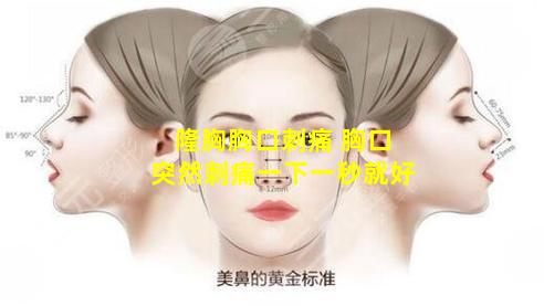 隆胸胸口刺痛 胸口突然刺痛一下一秒就好